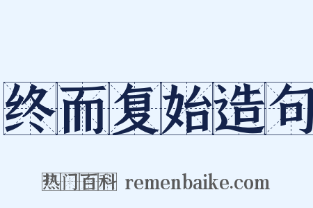 终而复始造句是什么意思的图片